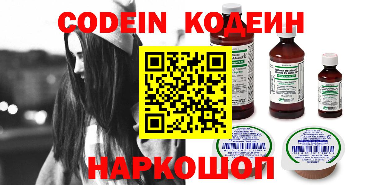 Кодеин Purple Drank  Вход с VPN  Новосибирск 