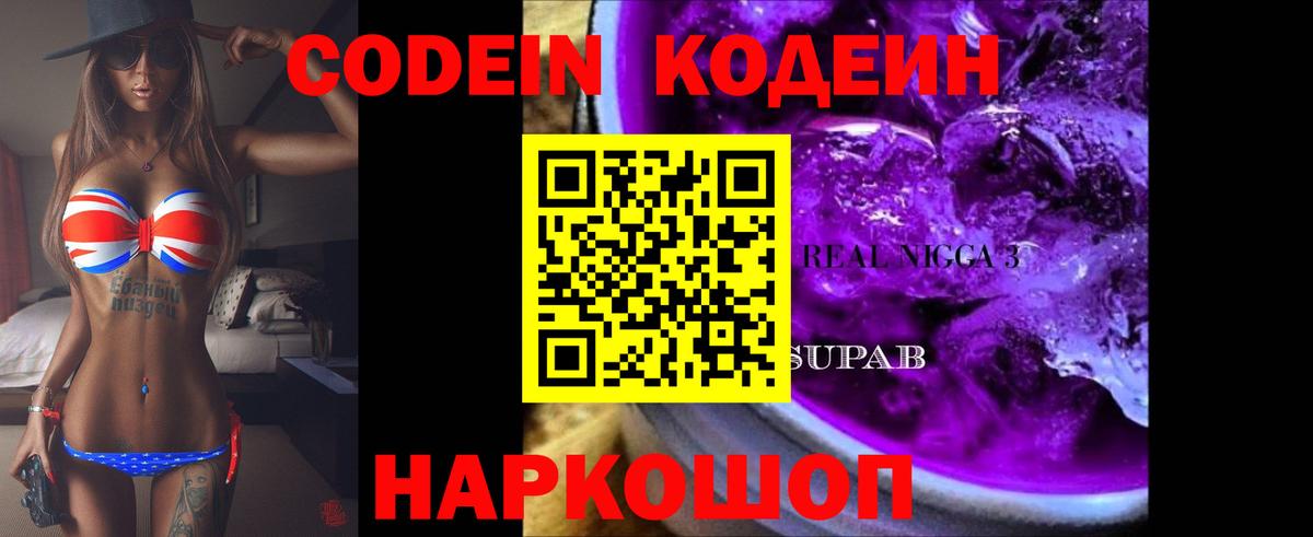 Codein напиток Lean (лин) Новосибирск